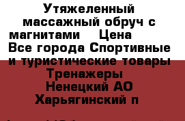 Утяжеленный массажный обруч с магнитами. › Цена ­ 900 - Все города Спортивные и туристические товары » Тренажеры   . Ненецкий АО,Харьягинский п.